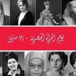 16 مارس.. يوم المرأة المصرية أخبار المرأة