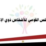 "القومي للأشخاص ذوي الإعاقة" يترجم فيديوهات "لازم تعرف" الصادرة عن الوطنية للانتخابات إلى لغة الإشارة النساء في الفن