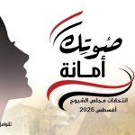 القومي للمرأة يطلق "صوتك أمانة" لتشجيع السيدات على المشاركة بانتخابات مجلس الشيوخ أخبار المرأة