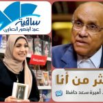 الثلاثاء.. مناقشة "أكثر من أنا" للكاتبة أميرة سعد حافظ بساقية الصاوي    8 الثلاثاء.. مناقشة "أكثر من أنا" للكاتبة أميرة سعد حافظ بساقية الصاوي    أخبار المرأة