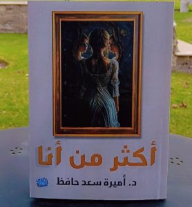 الثلاثاء.. مناقشة "أكثر من أنا" للكاتبة أميرة سعد حافظ بساقية الصاوي    النساء في الفن