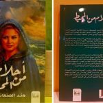رواية "أحلام من المحيط" للكاتبة هند الصنعاني تشارك في معرض الرياض الدولي أخبار المرأة