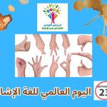 رسائل إيمان كريم في اليوم العالمي للغة الإشارة أخبار المرأة
