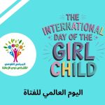 في اليوم العالمي للفتاة.. إيمان كريم: نهتم ببرامج التأهيل والتمكين للفتيات من ذوات الإعاقة مقالات