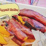 طريقة عمل البطاطا بدون فرن
