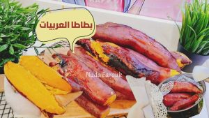 طريقة عمل البطاطا بدون فرن