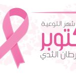 شهر التوعية بسرطان الثدي 