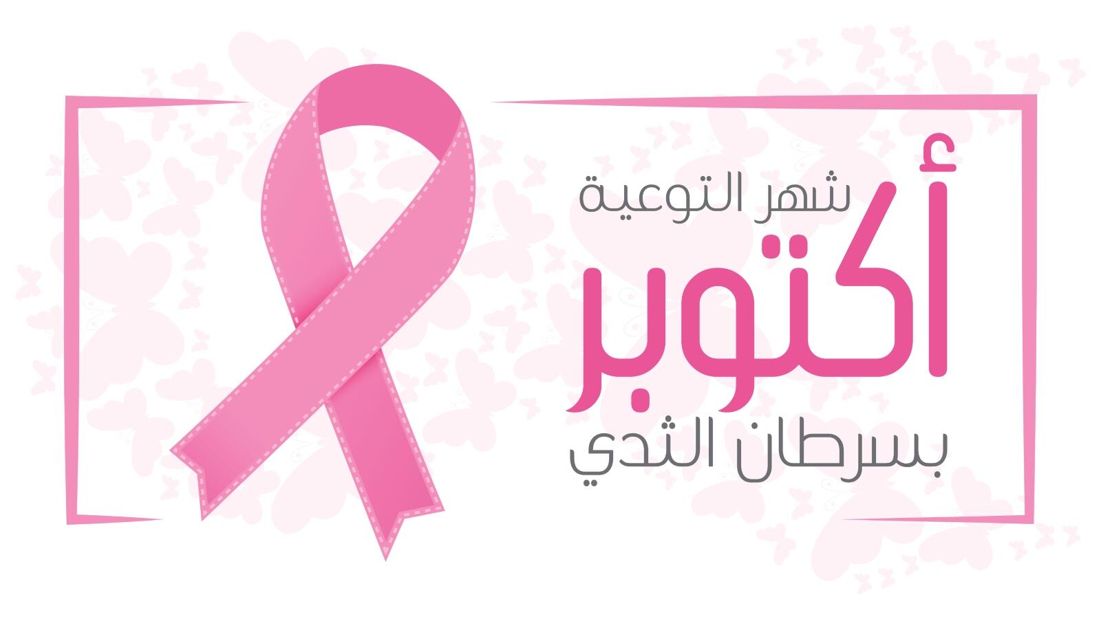 شهر التوعية بسرطان الثدي 