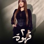 مسلسل "2 قهوة"