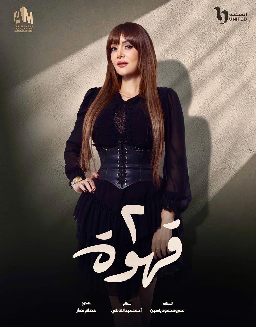 مسلسل "2 قهوة"