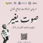 مهرجان البودكاست الجامعي الأول