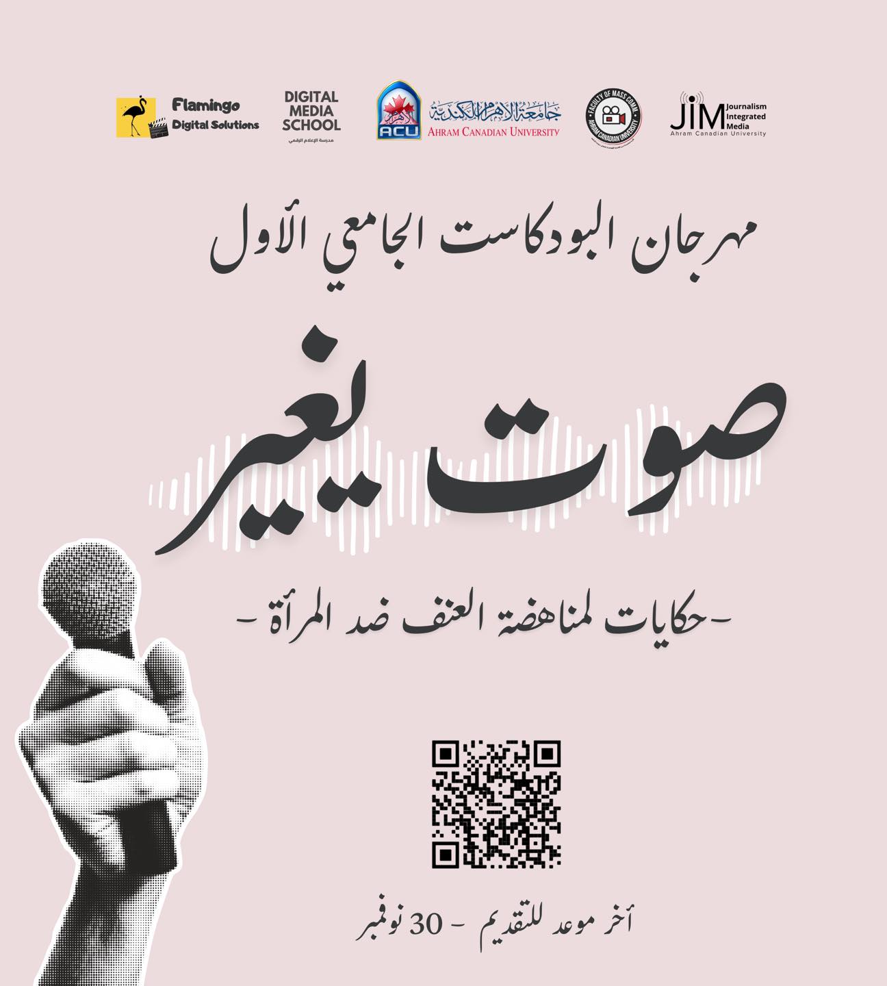 مهرجان البودكاست الجامعي الأول