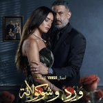 مسلسل ورد وشوكولاتة