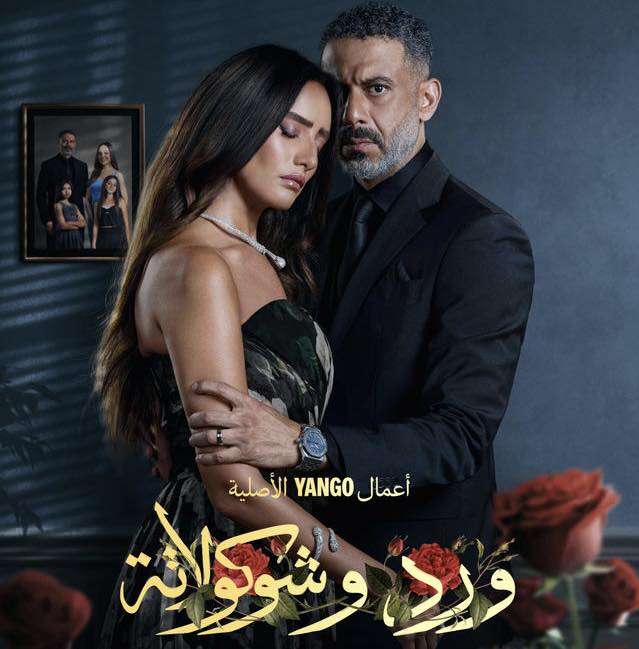 مسلسل ورد وشوكولاتة