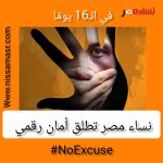 في الـ 16 يوما.. نساء مصر تطلق أمان رقمي أخبار المرأة