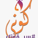 القومى للمرأة يطلق فعاليات حملة الـ 16 يوما من الأنشطة لمناهضة العنف ضد المرأة مقالات