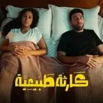 مسلسل كارثة طبيعية..  هل يُمنح للمرأة حقها في اتخاذ قرار الإنجاب؟ صحة المرأة