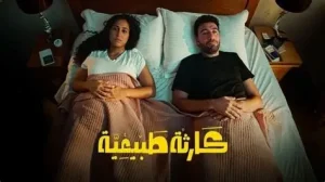 مايا مرسي تغازل صناع مسلسل كارثة طبيعية : "وراء الكواليس الدرامية للإنقاذ!" أخبار المرأة