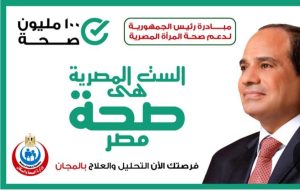 صحة المرأة من العالم إلى مصر: كيف تحوّلت التحديات الدولية إلى سياسات وطنية ملموسة؟ صحة المرأة