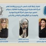 بين المعاناة والتمثيل الإعلامي والدرامي… ندوة فكرية تفتح ملف المرأة المهاجرة والمهجَّرة أخبار المرأة
