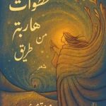 «خطوات هاربة من طريق» ديوان جديد للشاعرة مروة مجدي بمعرض القاهرة الدولي للكتاب 2026 النساء في الفن