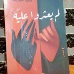 «لم يعثروا عليه» مجموعة قصصية للكاتبة فاطمة الشريف في معرض القاهرة الدولي للكتاب مقالات