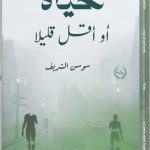 رواية "حياة أو أقل قليلًا" للكاتبة سوسن الشريف في معرض القاهرة الدولي للكتاب أخبار المرأة
