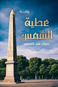 صفاء عبدالمنعم تنشر 3 إصدارات أدبية جديدة في معرض القاهرة الدولي للكتاب النساء في الفن