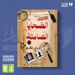روايتين للكاتبة ندى غانم في معرض القاهرة الدولي للكتاب 2026 أخبار المرأة