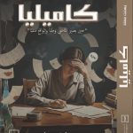 «كاميليا» الرواية الأولى للكاتبة بسنت عماد بمعرض القاهرة الدولي للكتاب 2026 أخبار المرأة