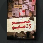 "جحيم خمسة وعشرون مايو" رواية جديدة للكاتبة چنى سليم الجارحي في معرض القاهرة الدولي للكتاب أخبار المرأة