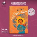 "طيفك الذي تركني" جديد الكاتبة نورا قاسم ضمن فعاليات معرض القاهرة الدولي للكتاب 2026 الأسرة والعلاقات