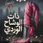 «ذات الوشاح الوردي» جديد الروائية نهى داود في معرض القاهرة الدولي للكتاب 2026 أخبار المرأة