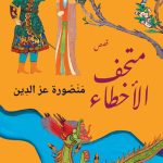 «متحف الأخطاء» جديد الروائية منصورة عز الدين ضمن فعاليات معرض القاهرة الدولي للكتاب 2026 أخبار المرأة