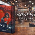 «وما زالت تلاحقني» و«شراع تائه» جديد الكاتبة دعاء الشاهد بمعرض القاهرة الدولي للكتاب 2026 أخبار المرأة