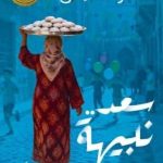 «سعد نبيهة» جديد الكاتبة سحر سلمان ضمن فعاليات معرض القاهرة الدولي للكتاب 2026 صحة المرأة