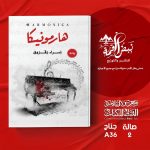 "هارمونيكا" رواية جديدة للكاتبة إسراء زقزوق بـ معرض القاهرة الدولي للكتاب 2026 أخبار المرأة