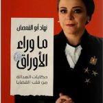 نهاد أبو القمصان تعلن عن صدور كتابها «ما وراء الأوراق» في معرض الكتاب 2026 رياضة نسائية