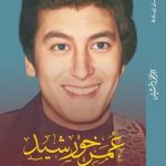 " عمر خورشيد .. ساحر الجيتار " كتاب جديد للكاتبة أمل زيادة في معرض القاهرة الدولي للكتاب الأسرة والعلاقات
