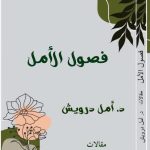 «فصول الأمل» جديد أمل درويش في معرض القاهرة الدولي للكتاب2026 أخبار المرأة