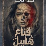 «قناع هابيل» جديد الكاتبة نور كمال في معرض القاهرة الدولي للكتاب 2026 أخبار المرأة