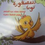 صفاء عبدالمنعم تنشر 3 أعمال للأطفال في معرض القاهرة الدولي للكتاب الأسرة والعلاقات