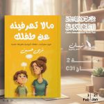 «ما لا تعرفينه عن طفلك» ثاني إصدارات الكاتبة نهى حسين للأمهات في معرض القاهرة الدولي للكتاب 2026 أخبار المرأة