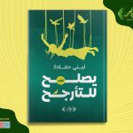 صدور ديوان «يصلح للتأرجح» للشاعرة لبنى حمادة بمعرض القاهرة الدولي للكتاب أخبار المرأة