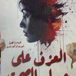 «العزف على جدار الصمت» جديد شيرين توفيق متري ضمن فعاليات معرض القاهرة الدولي للكتاب 2026 أخبار المرأة