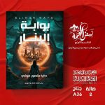 "بوابة إلينار" ثاني روايات داليا منصور مرضي ضمن فعاليات معرض القاهرة الدولي للكتاب 2026 أخبار المرأة
