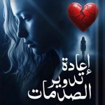 صدور المجموعة القصصية "إعادة تدوير الصدمات" للقاصة مها الغنام أخبار المرأة