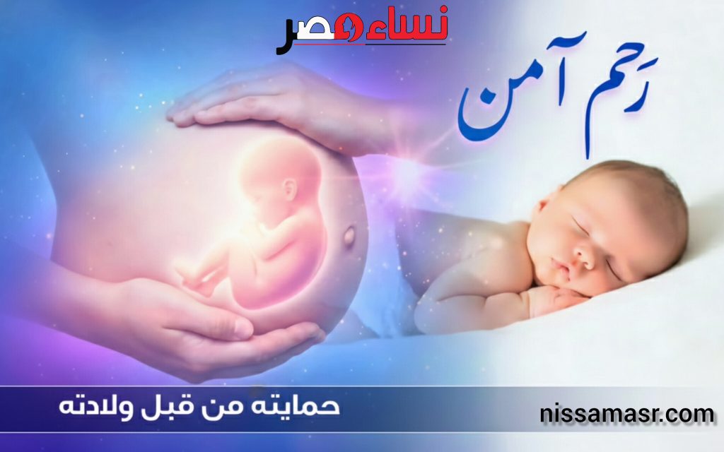 نساء مصر تطلق رحم آمن أخبار المرأة