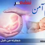 نساء مصر تطلق رحم آمن الأسرة والعلاقات
