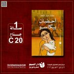 صفاء عبدالمنعم تنشر 3 إصدارات أدبية جديدة في معرض القاهرة الدولي للكتاب النساء في الفن